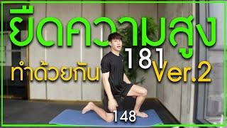 ยืดความสูง ทำตอนไหนก็ได้ ไม่สูงให้รู้ไปดิ้!! Part 2  | เอามั้ยลองไมค์