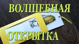 DIY #147 Волшебная открытка для мальчика или мужчины Ламборджини