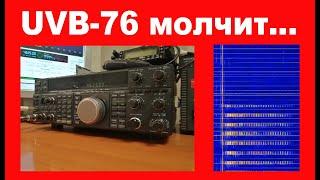 UVB-76 молчит..