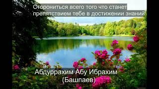 Убери то что препятствует тебе в достижений знаний! Абдуррахим Абу Ибрахим (Башпаев)