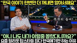 “한국 이야기 한번만 더 꺼내면 알아서해요” 요즘 헐리웃 탑스타들 죄다 한국얘기만 하는 이유