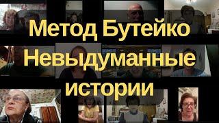 Метод Бутейко. Невыдуманные истории практики