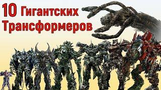  Топ 10 Самых Больших Трансформеров !