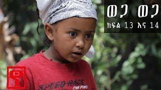 Ethiopia: ወጋ ወጋ አስቂኝ ቀልድ ክፍል 13 እና 14 (Wega Wega Comedy Part 13 & 14)