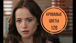 Кровавые цветы 128 серия русская озвучка | Дилан осознала свою ошибку