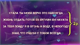 SERGEY ZEYNALYAN - SIRELIS ( ЛЮБИМАЯ )  LYRICS - ТЕКСТ ПЕСНИ +