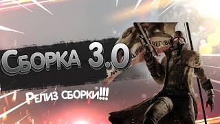 Fallout NV. Сборка 3.0 Релиз. (Устарело, не совсем актуально)