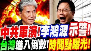 【全字幕】中共軍演圍台！李鴻源示警！台灣進入倒數！?時間點曝光！ft.蔡正元