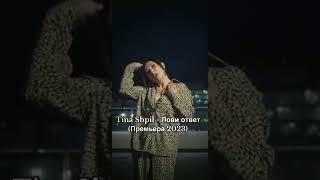 Tina Shpil - Лови ответ (Премьера 2023) #казакстан #взгляд #россия #казахстан #тараз #новыйтрек
