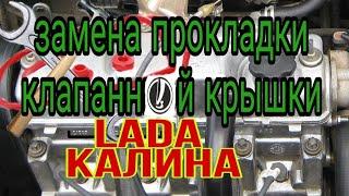 Замена прокладки клапанной крышки. Течет прокладка клапанной крышки. Лада калина. 1.6 8клапанов