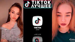 TikTok Best (Лучшее) | Красотки ТикТок Лучшая подборка №1