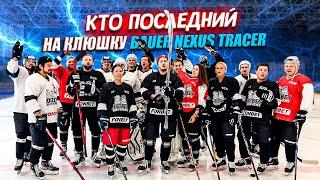 КТО ПОСЛЕДНИЙ ЗАБЬЕТ ГОЛ ПОЛУЧИТ КЛЮШКУ BAUER NEXUS TRACER