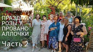 франция/Праздник РОЗЫ 2019/В гостях у ПровансАллочки /Часть 2  ЕДА и застолье