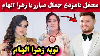 نشر فلم نامزدی زهرا الهام با جمال مبارز و توبه زهرا از موسیقی/Zahra Elham/Jamal Mubariz