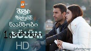 შავი ზღვის ნაამბობი - 1 სერია (ქართულად)