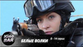 Белые волки. 8-14 серии / Боевик, Криминал / 2012