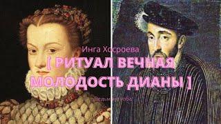 [ РИТУАЛ ВЕЧНАЯ МОЛОДОСТЬ ДИАНЫ ] ДЛЯ ДАМ/ ИНГА ХОСРОЕВА ️ ВЕДЬМИНА ИЗБА