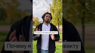 Почему я не обучаю реакту #программирование #фронтенд #angular