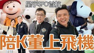 陪K董上飛機 星宇首航舊金山 A350經濟艙 史努比專機體驗