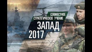 Уничтожение условного противника ВС РФ и ВС Республики Беларусь на учении «Запад-2017»