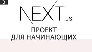 Next JS | Проект для начинающих | 2 часть