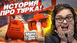 ЭТОТ СПУСК В GTA 5 ВОЙДЁТ В ИСТОРИЮ! РАССКАЗАЛ ТУ САМУЮ ИСТОРИЮ ПРО ТУРКА!