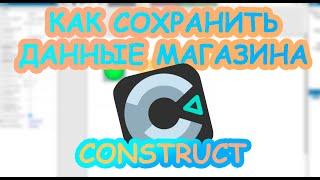 Как сохранить данные магазина | как сохранить отдельную переменную в Construct 3