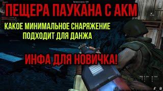 КАК ПРОЙТИ ПЕЩЕРУ ПАУКАНА НОВИЧКУ.КАКОЕ СНАРЯЖЕНИЕ НУЖНО.ЛУЧШИЙ ФАРМ|Stay Out|Stalker Online|EU1