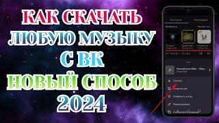 Как Скачать Музыку с Вк, Новый Способ 2024 [Nt Преимущество]