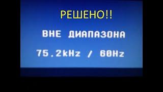 Ошибка "Вне диапазона" XBOX 360 при попытке подключения к монитору. РЕШЕНО!