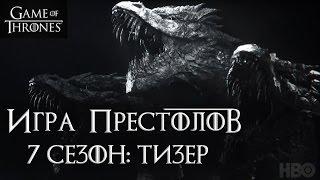 Игра Престолов 7 Сезон: Обзор ТИЗЕРА (знаки)