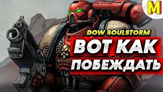 ВАРХАММЕР | БЕЗЖАЛОСТНАЯ МОЩЬ КОСМОДЕСАНТА: ВСЕ ВРАГИ ПАДУТ! / Dawn of War - Soulstorm