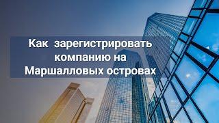 Оффшор Маршалловы острова: регистрация компаний и брокеров