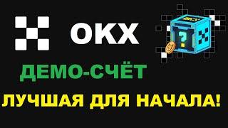 OKX ЛУЧШАЯ БИРЖА ДЛЯ НОВИЧКОВ! ДЕМО-СЧЁТ И КРИПТОВАЛЮТА ЗА РЕГИСТРАЦИЮ!