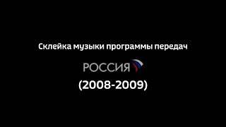 Склейка музыка программы передач (Россия, 2008-2009) 2.0