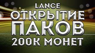 FIFA 15 ОТКРЫТИЕ ПАКОВ НА 200К