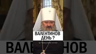 НАШ ЛИ ЭТО ПРАЗДНИК , ВАЛЕНТИН ??? #православие #христианство #проповедь