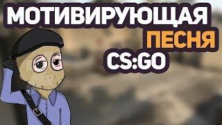 МОТИВИРУЮЩАЯ ПЕСНЯ CS:GO | MOTIVING SONG CS:GO