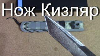 Нож из России часть 1 - Кизляр Суприм Aggressor D2