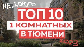 ТОП 10 недорогих 1комнатных в Тюмени. Новостройки Тюмени 2023