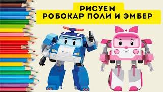 Рисуем Робокар Поли / Лёгкий способ / Эмбер / Полицейские машинки / Robokar Poli and Amber