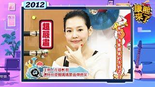 2012.03.28康熙來了完整版 女兒~演藝圈真的不好混!