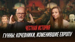 Гунны: причина Великого переселения народов и падения античного мира | Честная история