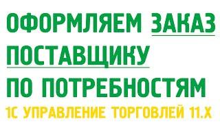 Заказ поставщику в 1С Управление торговлей 11 по потребностям. Закупки в 1С УТ 11