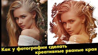 Один из эффектов PhotoShop - рваные края фотографии