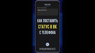 Как поставить статус в ВК с телефона