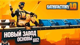 ФУНДАМЕНТЫ И БАЗОВАЯ ЛОГИСТИКА ДЛЯ ОСНОВЫ ЗАВОДА #SATISFACTORY \ 602