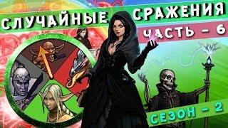 ГЕРОИ 5 - Огненные ловушки в Random Wars (Ора поела govna)