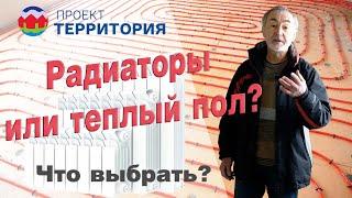 Радиаторы или тёплый пол?