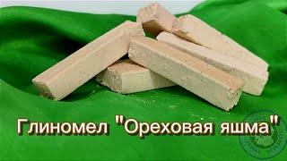 Глиномел ОРЕХОВАЯ ЯШМА| ОПИСАНИЕ ВКУСА ГЛИНОМЕЛА ОРЕХОВАЯ ЯШМА